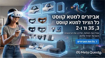 אביזרים למטא קווסט – כל האביזרים והציוד למטא קווסט 3, 3S ו-2