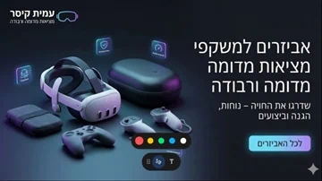 אביזרים למשקפי מציאות מדומה ורבודה