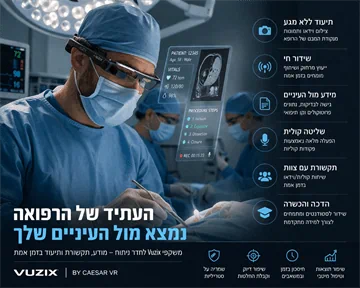 משקפי מציאות רבודה לחדר ניתוח: כך רופאים עובדים חכם יותר עם Vuzix