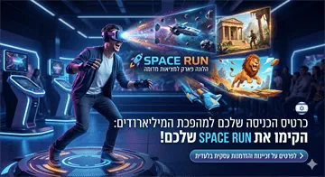 כרטיס הכניסה שלכם למהפכת המיליארדים: כך תקימו את ה"לוגו" הבא של עולם הבידור בישראל