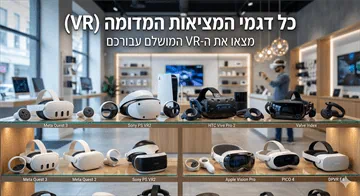 משקפי מציאות מדומה (VR) כל הדגמים