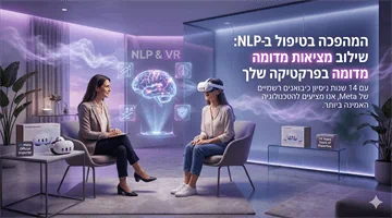 למה המטפלים המובילים בישראל בוחרים ב"מציאות מדומה ישראל"? 14 שנים של מומחיות בקליניקה שלכם