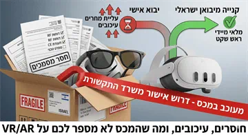 📦 משבר שרשראות האספקה בעולם ה-VR וה-AR בישראל