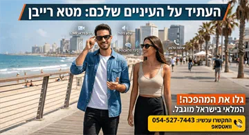 המהפכה כבר כאן: למה כולם בישראל עוברים למשקפיים החכמים של מטא רייבן?