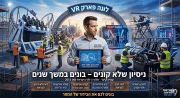 למה לבחור ב־מציאות מדומה ישראל וב־עמית קיסר להקמת מתחם ה-VR שלכם?