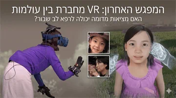 המפגש האחרון: האם טכנולוגיית VR יכולה לרפא לב שבור?