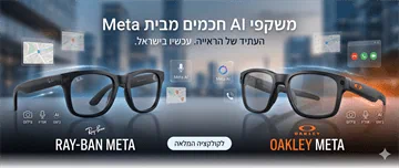 משקפיים חכמים – Ray-Ban & Oakley Meta