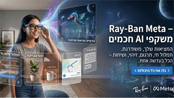 Ray-Ban Meta – משקפי AI חכמים