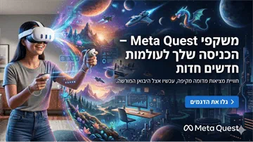 משקפי Meta Quest – הכניסה שלך לעולמות חדשים