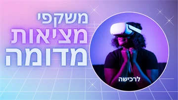משקפי מציאות מדומה (VR)